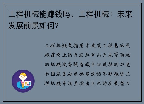 工程机械能赚钱吗、工程机械:未来发展前景如何?