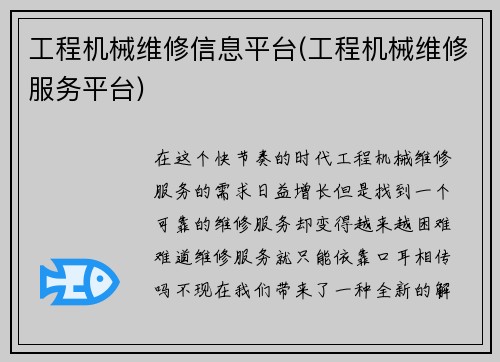 工程机械维修信息平台(工程机械维修服务平台)