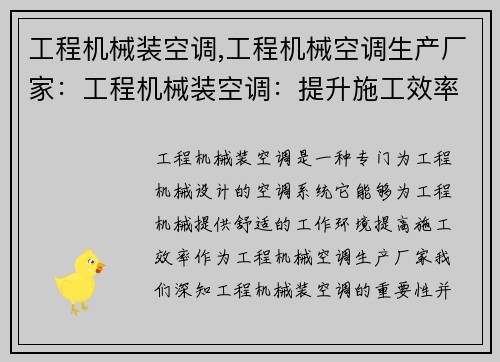 工程机械装空调,工程机械空调生产厂家：工程机械装空调：提升施工效率的必备装备