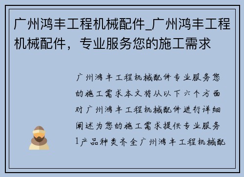 广州鸿丰工程机械配件_广州鸿丰工程机械配件,专业服务您的施工需求