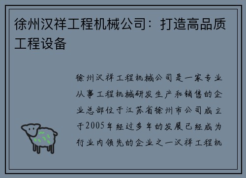 徐州汉祥工程机械公司:打造高品质工程设备
