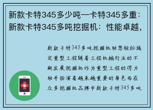 新款卡特345多少吨—卡特345多重:新款卡特345多吨挖掘机:性能卓越,助您轻松搞定重型工程