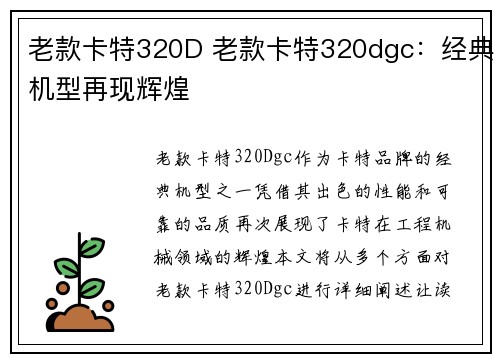 老款卡特320D 老款卡特320dgc:经典机型再现辉煌