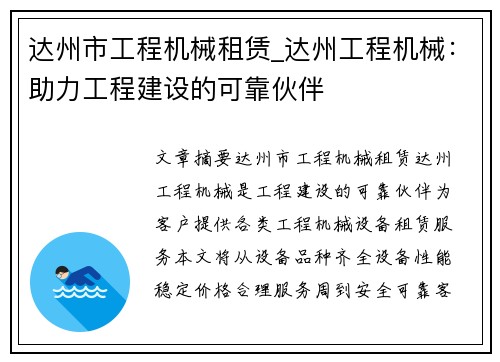 达州市工程机械租赁_达州工程机械:助力工程建设的可靠伙伴