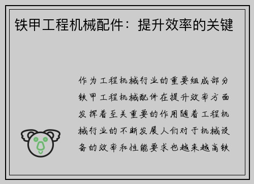 铁甲工程机械配件:提升效率的关键