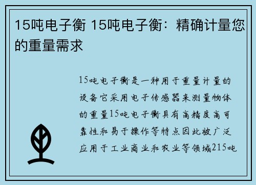 15吨电子衡 15吨电子衡:精确计量您的重量需求