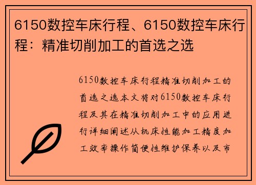 6150数控车床行程、6150数控车床行程:精准切削加工的首选之选