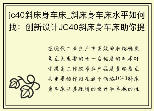 jc40斜床身车床_斜床身车床水平如何找:创新设计JC40斜床身车床助你提升工作效率