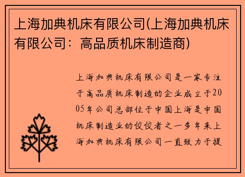 上海加典机床有限公司(上海加典机床有限公司:高品质机床制造商)