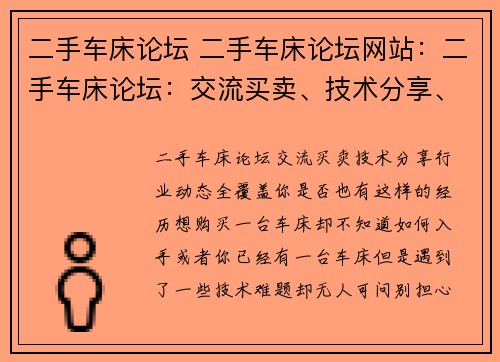 二手车床论坛 二手车床论坛网站:二手车床论坛:交流买卖、技术分享、行业动态全覆盖