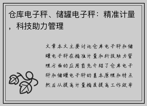 仓库电子秤、储罐电子秤：精准计量，科技助力管理