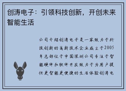 创涛电子：引领科技创新，开创未来智能生活
