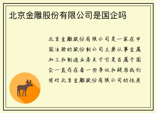 北京金雕股份有限公司是国企吗