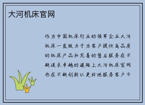 大河机床官网