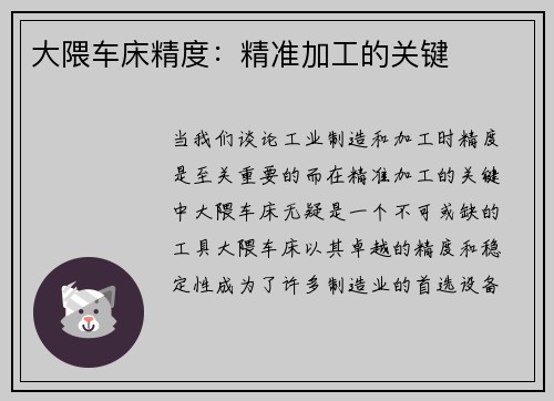 大隈车床精度:精准加工的关键