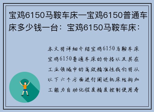 宝鸡6150马鞍车床—宝鸡6150普通车床多少钱一台:宝鸡6150马鞍车床:高效精准的工业利器
