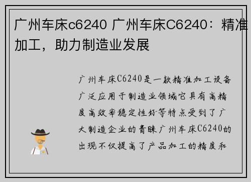 广州车床c6240 广州车床C6240:精准加工,助力制造业发展