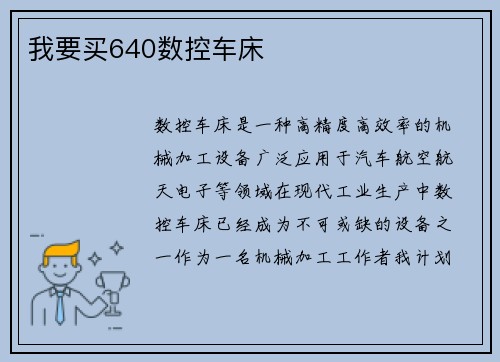 我要买640数控车床