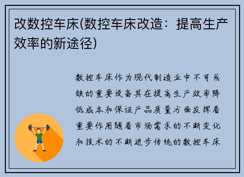 改数控车床(数控车床改造:提高生产效率的新途径)