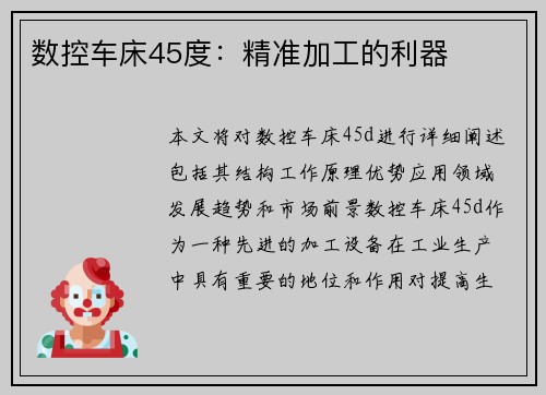数控车床45度：精准加工的利器