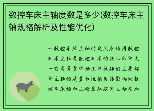 数控车床主轴度数是多少(数控车床主轴规格解析及性能优化)