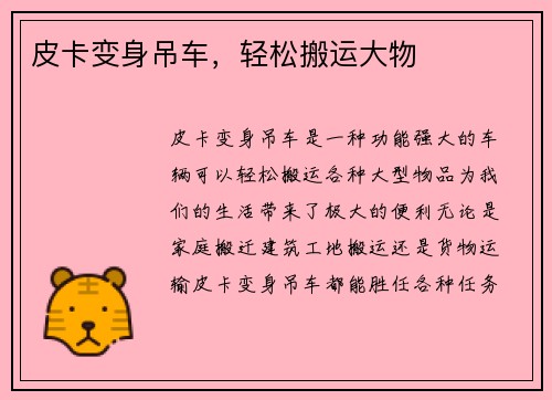 皮卡变身吊车,轻松搬运大物