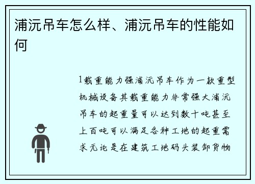 浦沅吊车怎么样、浦沅吊车的性能如何