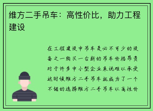 维方二手吊车：高性价比，助力工程建设