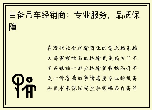 自备吊车经销商：专业服务，品质保障