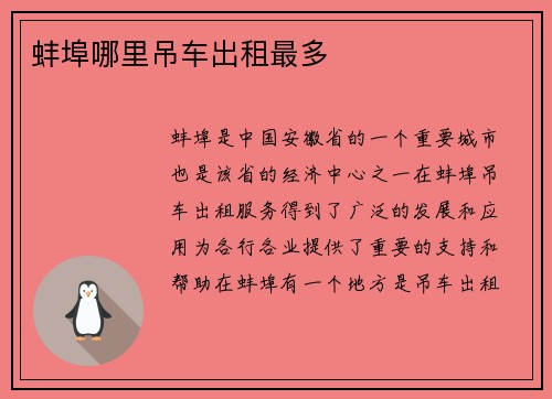 蚌埠哪里吊车出租最多