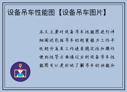 设备吊车性能图【设备吊车图片】