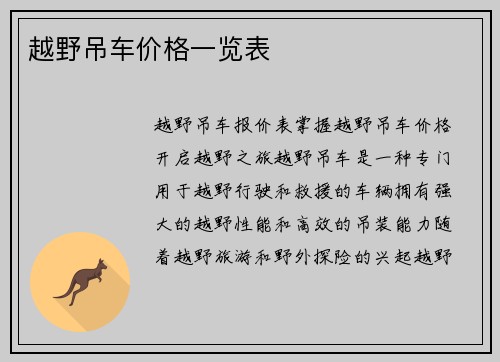 越野吊车价格一览表