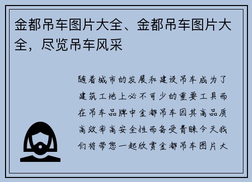 金都吊车图片大全、金都吊车图片大全，尽览吊车风采