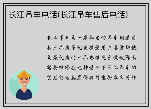 长江吊车电话(长江吊车售后电话)