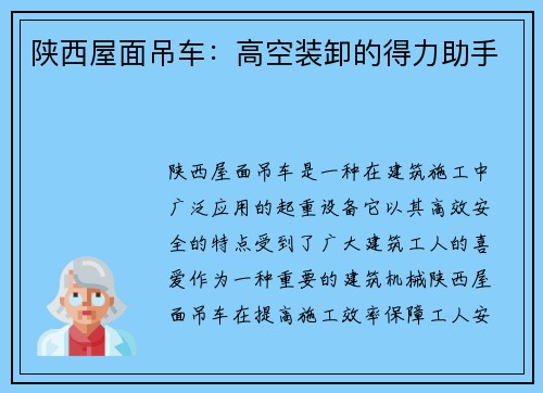 陕西屋面吊车：高空装卸的得力助手