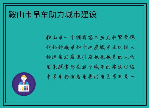鞍山市吊车助力城市建设