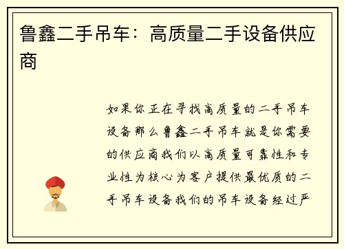 鲁鑫二手吊车：高质量二手设备供应商